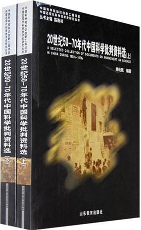 20世纪50-70年代中国科学批判资料选（上下册）