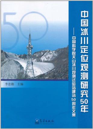 中国冰川定位观测研究50年-中国科学院天山冰川观测试验站建站50周年文集