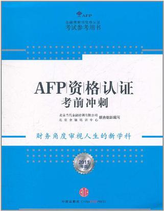 AFP资格认证考前冲刺