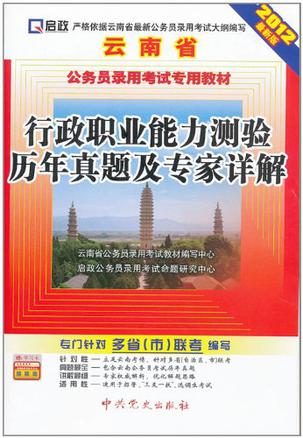 2012最新版云南省公务员录用考试专用教材