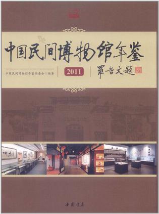 中国民间博物馆年鉴.2011