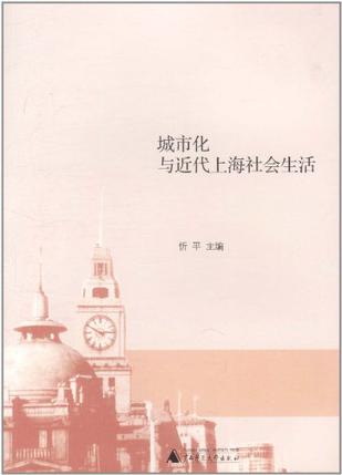 城市化与近代上海社会生活