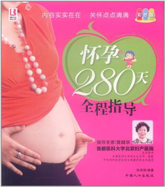 怀孕280天全程指导