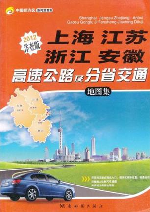 上海 江苏 浙江 安徽高速公路及分省交通地图集