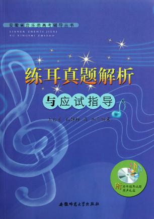 安徽省音乐类高考辅导丛书-练耳真题解析与与应试指导