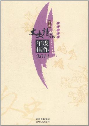 中国文史精品年度佳作2011
