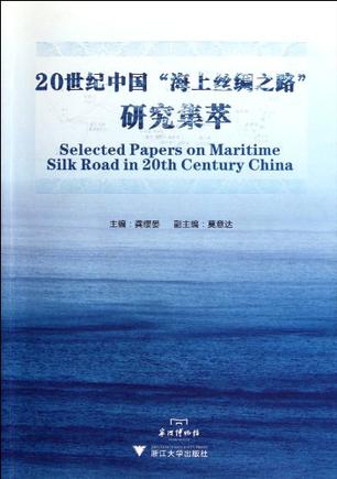 20世纪中国海上丝绸之路研究集萃