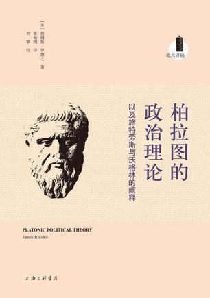 柏拉图的政治理论