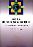 2011中国区域发展报告
