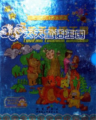 365天天童话王国(全2册)中国少年儿童成长必读彩色注音