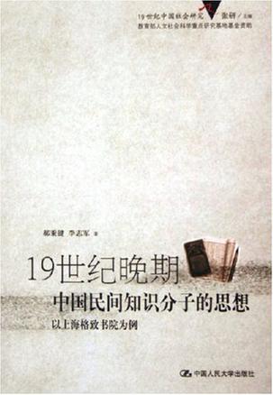 19世纪晚期中国民间知识分子的思想