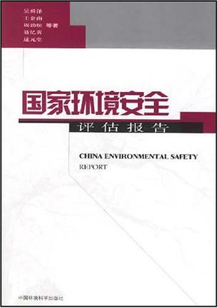 国家环境安全评估报告