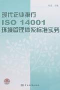 现代企业推行ISO 14001环境管理体系标准实务