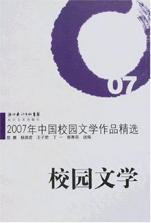 2007年中国校园文学作品精选