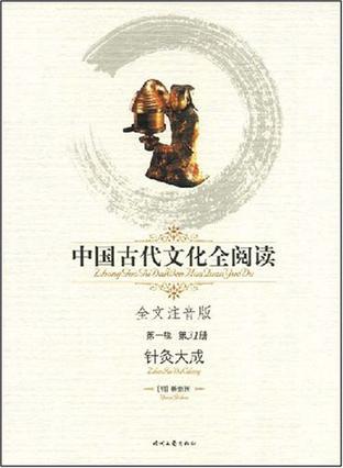 中国古代文化全阅读·针灸大成