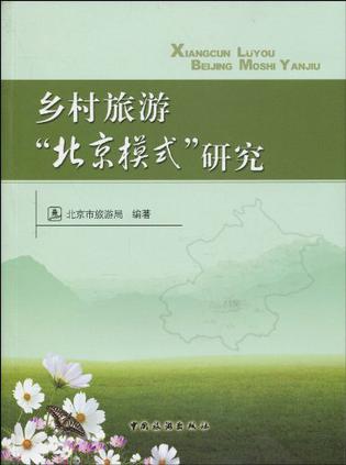乡村旅游北京模式研究
