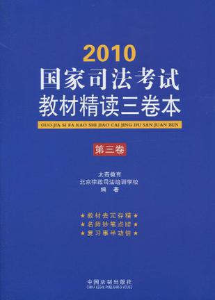 2010国家司法考试教材精读三卷本（第3卷）