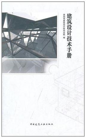 建筑设计技术手册