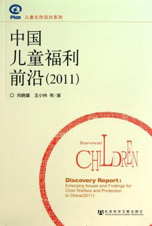 中国儿童福利前沿