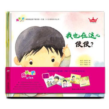 小白兔童书馆·成长之路第1阶段·韩国家庭亲子教育第一方案（套装全5册）