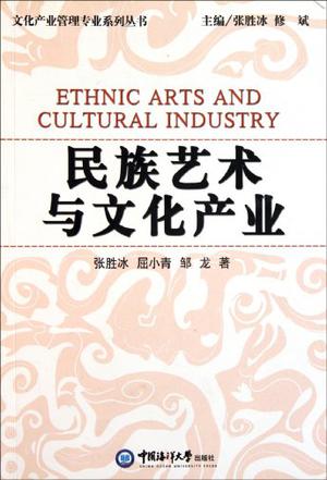 民族艺术与文化产业