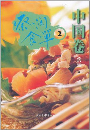 蔡澜食单·中国卷2
