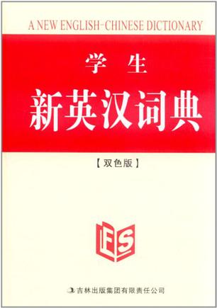 学生新英汉词典