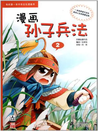 漫画孙子兵法 2 我的第一本中华文化漫画书