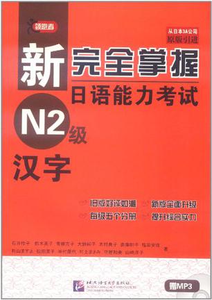 新完全掌握日语能力考试 N2级 汉字