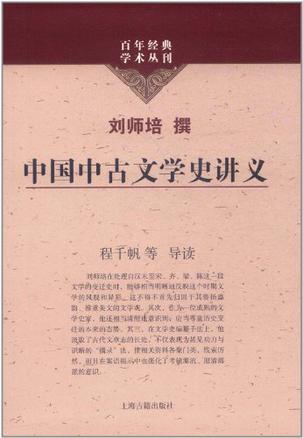 中国中古文学史讲义