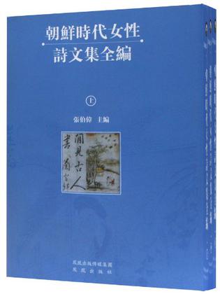 朝鲜时代女性诗文集全编（全三册）