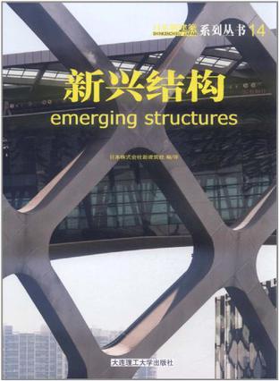 日本新建筑系列丛书 14  新兴结构