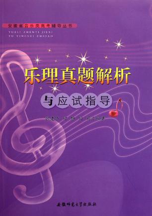 安徽省音乐类高考辅导丛书-乐理真题解析与与应试指导