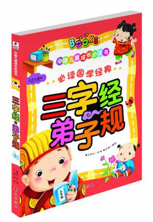 三字经·弟子规/中国儿童成长必读书