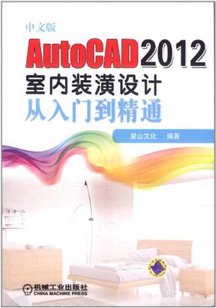 中文版AutoCAD 2012室内装潢设计从入门到精通