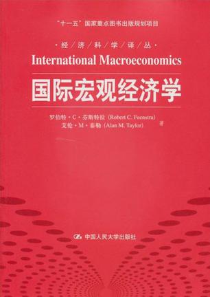 国际宏观经济学
