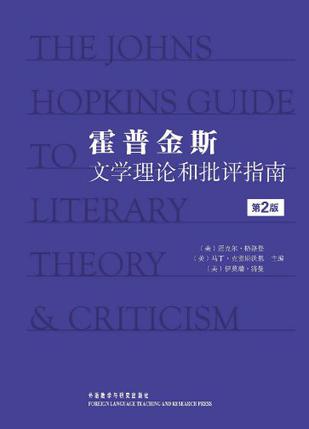 霍普金斯文学理论和批评指南
