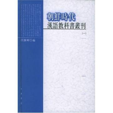朝鲜时代汉语教科书丛刊（共4册）