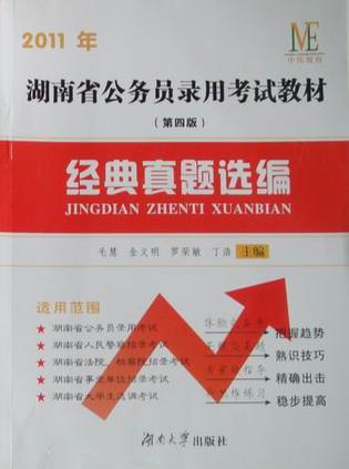 2009年湖南省公务员录用考试教材