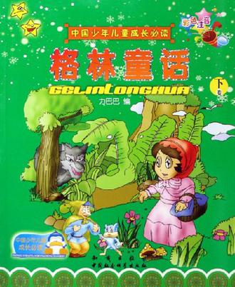 格林童话(全2册)中国少年儿童成长必读彩色注音