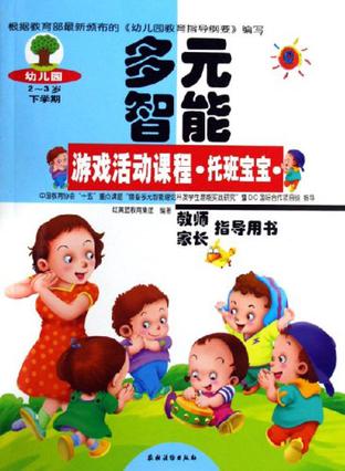 幼儿园多元智能游戏活动课程教师、家长指导用书·托班宝宝·下学期