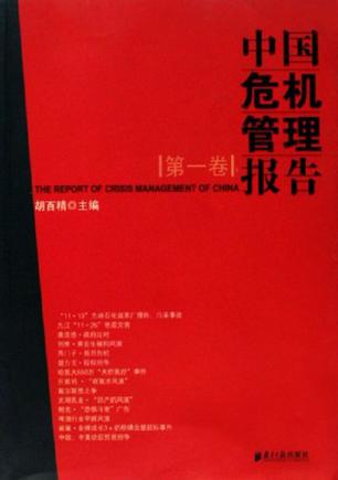 《中国危机管理报告（第一卷）》txt，chm，pdf，epub，mobi电子书下载