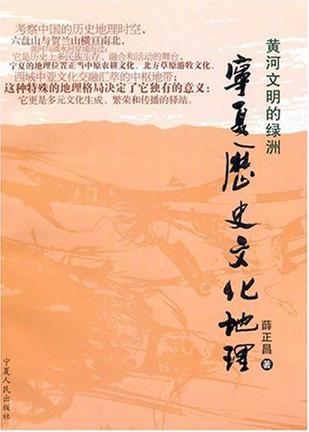 宁夏历史文化地理-黄河文明的绿洲