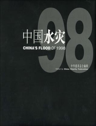 1998中国水灾（大型摄影纪实画册）
