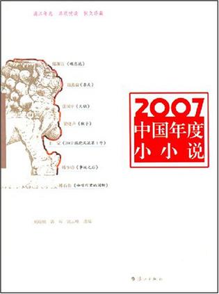 2007中国年度小小说