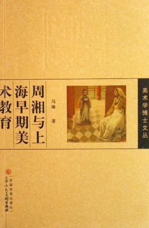 周湘与上海早期美术教育