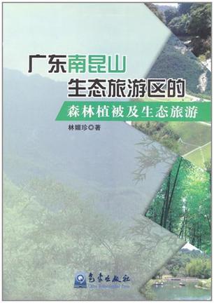 广东南昆山生态旅游区的森林植被及生态旅游