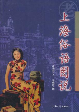 上海俗语图说