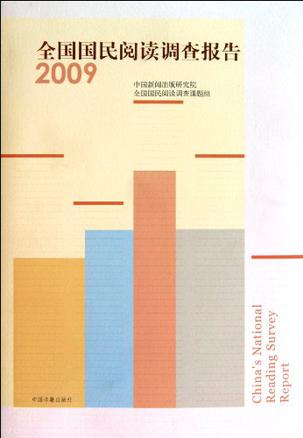 2009全国国民阅读调查报告