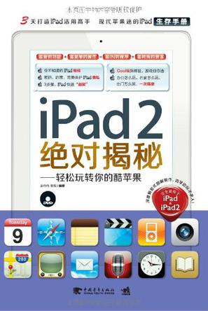 iPad 2绝对揭秘！-轻松玩转你的酷苹果（中青雄狮）